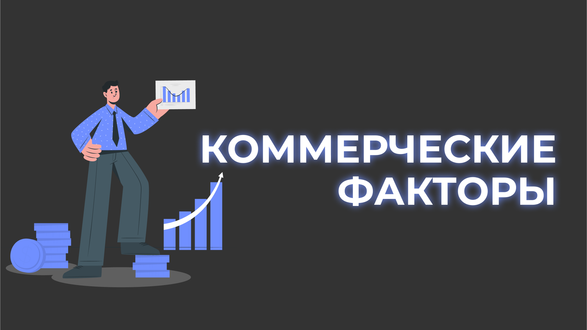 Коммерческие факторы